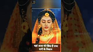 आज भी जिंदा है राधा रानी की निशानियां। Aaj bhi Jinda hai Radha Rani ki nishaniyan Radharani 🙏🥹🥹 [upl. by Aemat624]