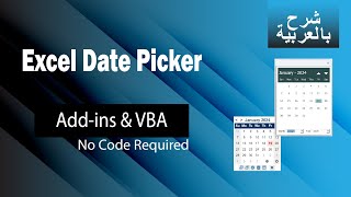 Excel Date Picker Tutorial Addins amp VBA  No Code Required  Arabic بالعربي [upl. by Rashidi]