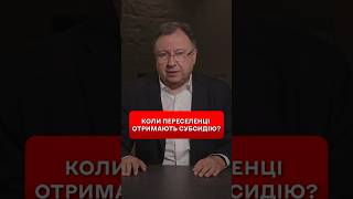 Субсидії на житло для ВПО запрацюють лише з січня З низкою обмежень та умов shorts [upl. by Jerri]