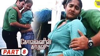 Kovalanin Kadhali Tamil Full Movie Part  8  Dileep Kumar Kiranmai [upl. by Sirk700]