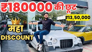 अब Thar ₹1350000 On Road🔥₹180000 का Discount 😳 All Discount Explained 🔥 [upl. by Aradnahc187]