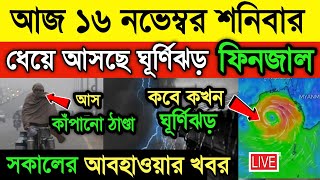 আজ ১৬ নভেম্বর আবহাওয়ার  ধেয়ে আসছে ঘূর্ণিঝড় ফিনজাল ঝড় বৃষ্টি  Cyclone Fingal  Weather News [upl. by Yetnom854]