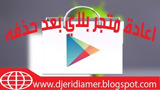 اعادة متجر بلاي الاصلي بعدحذفه وبدون اي برنامج مضمونة \u00100 [upl. by Ekez997]