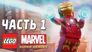 LEGO Marvel Super Heroes Прохождение  Часть 1  ХАЛК И ЖЕЛЕЗЯКА [upl. by Purcell]