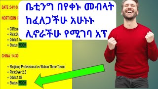 betting መበላት ቀረ አስገራሚው አፕ ለናንተ በነፃ ተለቀቀ betting tips todabetting tips today [upl. by Nehtanoj]