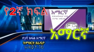 Grade 2 Amharic New Curriculum lesson  የ2ኛ ክፍል አማርኛ ትምህርት New curriculum ethiopia grade2 [upl. by Rizzo]