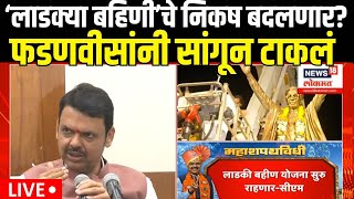 CM Devendra Fadnavis LIVE  Ladki Bahin Yojana चे निकष बदलणार फडणवीसांनी थेट सांगितले बदल [upl. by Woodring]