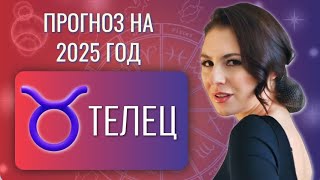 ТЕЛЕЦ ВАШЕ СЕРДЦЕ ОСТАНЕТСЯ НЕРАВНОДУШНЫМ Прогноз на 2025 год [upl. by Ellegna905]