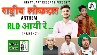 Rashtriya Lokdal Anthem 2  RLD Aayi Re 2  Anndy Jaat  Tarun Baliyan  RLD Song 2022 [upl. by Namien]