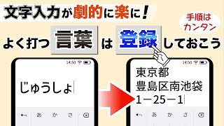 【ユーザー辞書（単語リスト）】簡単手順で文字入力が超快適に！ユーザー辞書（単語リスト）登録を済ませておこう！ [upl. by Ialokin]