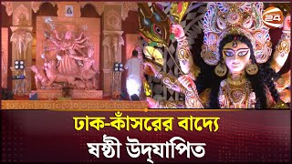 বোধন আমন্ত্রণ ও অধিবাস এই তিন অঙ্গ দিয়েই শুরু দুর্গাষষ্ঠী  Durga Puja 2024  Channel 24 [upl. by Zosima]