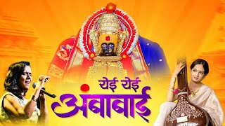 येई येई अंबाबाई  Yei Yei Ambabai 🙏  Navratri Special  Mahalaxmi Iyer  Ketakee Mateygaonkar [upl. by Brittnee]