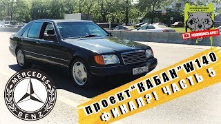 проект MERCEDES W140 quotКАБАНquot  ФИНАЛ  ЧАСТЬ 5 [upl. by Doralynne]