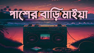 পাশের বাড়ির মাইয়া  Pasher Barir Maiya  Loft slowed  reverb  Tawhid Afridi  Cfu3  Music Video [upl. by Feune757]