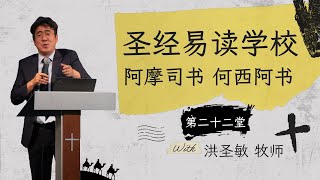 圣经易读学校 第二十二堂 ｜ 旧约导读 ｜ 阿摩司书 何西阿书｜20241013 [upl. by Cope]