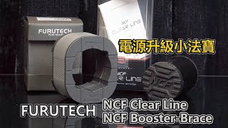 字幕版 電源升級小法寶  FURUTECH NCF ClearLine amp NCF BoosterBrace [upl. by Suedama53]