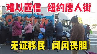 难以置信美国纽约八大道唐人街现状，老川让唐人街再次伟大 [upl. by Howie654]