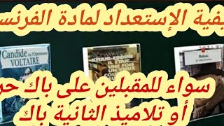 frsbac libre2Bacكيفية الإستعداد لمادة الفرنسية سواء للمقبلين على باك حر أو تلاميذ الثانية باك [upl. by Arimay919]