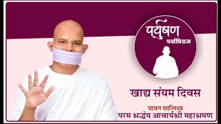 Paryushan Parvadhiraj  Khadhya Sanyam Diwas  01 Sep 2024  Acharya Mahashraman  Surat  2nd Part [upl. by Ahsinroc]