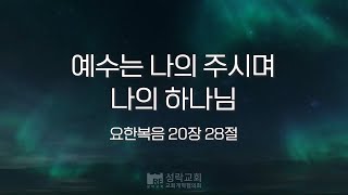 성락교회 오늘의 양식 quot예수는 나의 주시며 나의 하나님quot [upl. by Kendrah925]