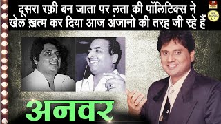 Anwar  Biography In Hindi  रफ़ी ने कहा मेरी जगह लेगा किशोर कुमार ने कहा दूसरा मेहँदी हसन बनेगा [upl. by Nosille]