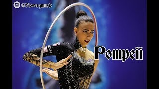 246  Pompeii music rhythmic gymnastics [upl. by Cassell585]