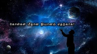 கோள்கள் மீதான தியானம் எதற்காக [upl. by Cleodell]