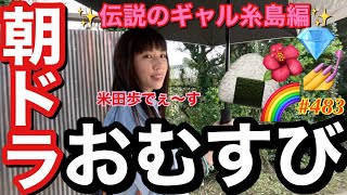 ついに朝ドラおむすびの伝説のギャル密着動画を晒しますまじ日本一朝ドラ女優って肩書きが似合わない女優の朝ドラ密着動画で草🌺とりま糸島編 [upl. by Alarice]