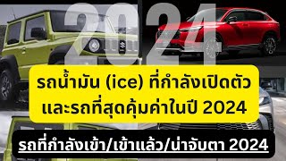 อย่าพึ่งเหม็นควันรวมรถน้ำมันกำลังจะเปิดตัวและน่าสนใจในปี2024ที่เหลือiceรถน้ำมันรถญี่ปุ่นhybrid [upl. by Nairret]