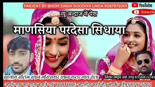 माणसिया परदेसा सिधाया।। गफूरखान ऊण्डु।। Marwadi song।‌। Jaisalmeri manganiyar song [upl. by Suoirad970]