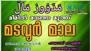 മടവൂർ മാല Madavoor Mala C M Mala  സി എം മാല  CM Valiyullah  Madavoor Song Latest [upl. by Etak566]