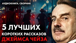 Джеймс Чейз  Лучшие рассказы кроме Попутчицы  Лучшие Аудиокниги онлайн [upl. by Seiden104]