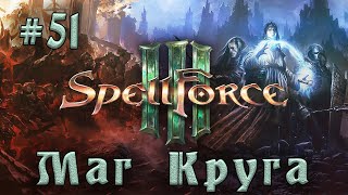 SpellForce 3  Прохождение на русском серия 51 Телекинетический ритуал [upl. by Aisatsana]