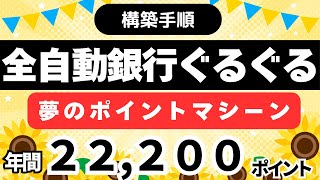 【夢のポイントマシーン構築方法】全自動銀行ぐるぐる 三井住友銀行定額自動振込 回数無制限で無料！？ [upl. by Nylassej]