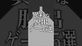 異彩な脱出ゲーム5選 [upl. by Conal64]