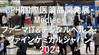 CPHI国際医薬品開発展・Medtec・ファーマITampデジタルヘルス・ファインケミカルジャパン2024・展示会営業術 [upl. by Auqinahc]