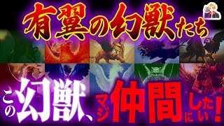 ファンタジーの定番の「翼を持つ幻獣」が最高すぎる｜全員仲間にしたいんだが！w [upl. by Calondra427]