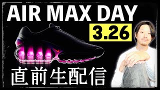 生配信中 いよいよ明日 エアマックスデイ直前特集 最新作AIR MAX DNとは何か？＆発売情報 [upl. by Ailenroc]