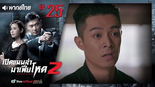 เปิดแผนล่ามาเฟียโหด ภาค 2  LINE WALKER THE PRELUDE   พากย์ไทย  l EP25 l TVB Thai Action [upl. by Dloraj67]