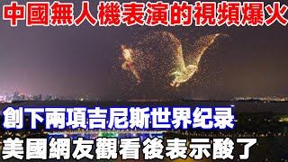 中國無人機表演的影片在國外爆火，創下兩項金氏世界紀錄，美國網友觀看後表示酸了無人機空拍 無人機中國無人機 [upl. by Grae]