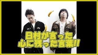 バナナマンの面白フリートーク【日村が言った心に残った言葉】 [upl. by Iblehs]