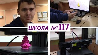 Школа 117 Печать на 3D принтере Dobot MOOZ Plus [upl. by Roger]