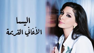 اليسا  الأغاني القديمة  Elissas oldies mix [upl. by Cyna]