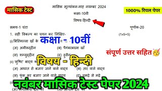 class 10th hindi november mashik test paper solution  10th hindi november mashik test paper [upl. by Herrera]