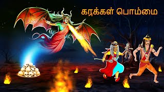 கருக்கள் பொம்மை KARUKKAL POMMAI Tamil Stories  Bedtime Stories Fairy Tales  Tamil Stories 272 [upl. by Akapol]