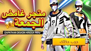 تسريب المتجر الغامض القادم،سكنات أسطورية💯صدمة يوم الجمعة 😲 [upl. by Aihsirt]