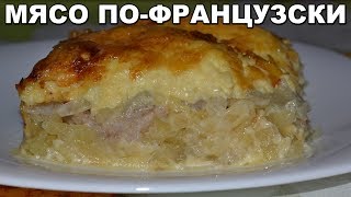 МЯСО ПОФРАНЦУЗСКИ Потрясающе вкусное блюдо Простой рецепт как приготовить мясо под сыром [upl. by Nomla]