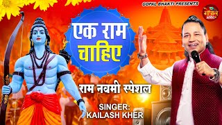 एक राम चाहिए  KAILASH KHER  EK RAM CHAHIYE  RAM NAVAMI SPECIAL 2024  RAM BHAJAN 2024 [upl. by Ardnuek]