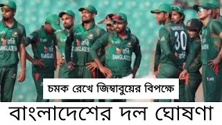 Bangladesh squad for zimbabwe  Mustafizur Rahman  Shakib [upl. by Alatea]