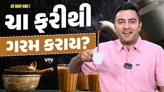 શું ચા ફરીથી ગરમ કરાય  Ek Vaat Kau [upl. by Audri]